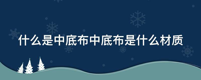 什么是中底布中底布是什么材质 中底布拆开有影响