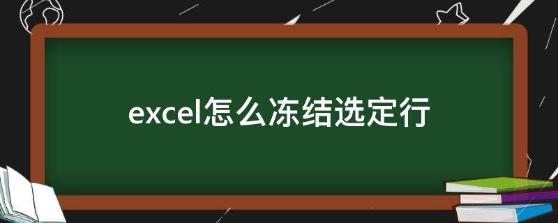 excel怎么冻结选定行（Excel冻结选定行）