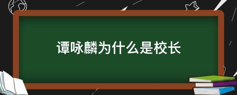 谭咏麟为什么是校长 谭咏麟为什么是校长呢