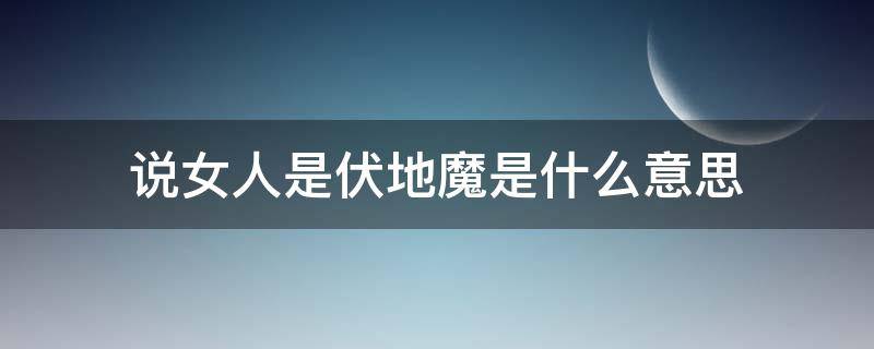 说女人是伏地魔是什么意思 女生说伏地魔啥意思