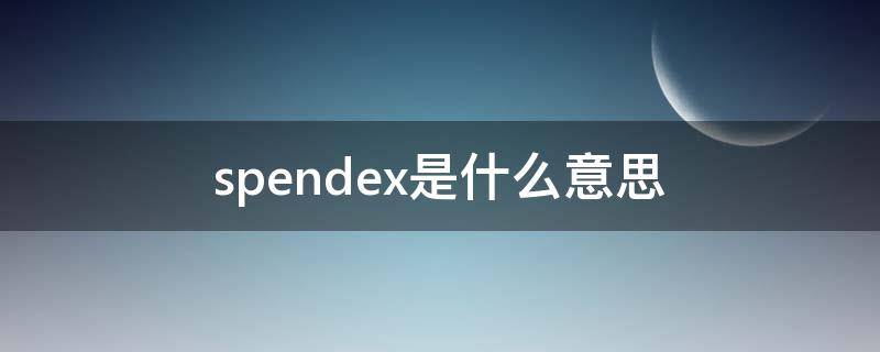 spendex是什么意思（Spendex）