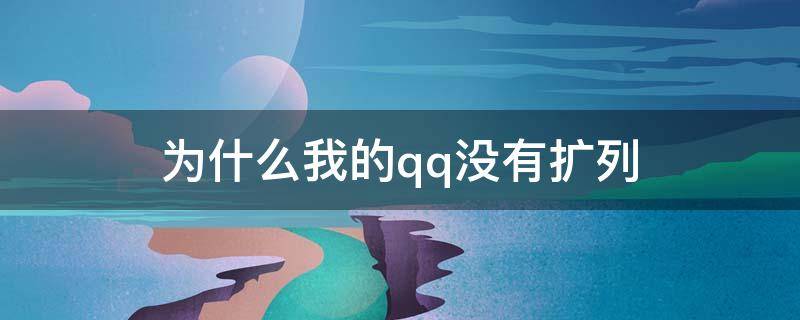 为什么我的qq没有扩列 为什么我的QQ没有扩列?