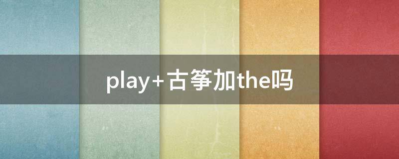 play 古筝加the吗