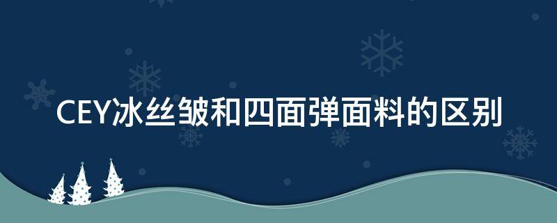 CEY冰丝皱和四面弹面料的区别（冰丝面料有褶吗）