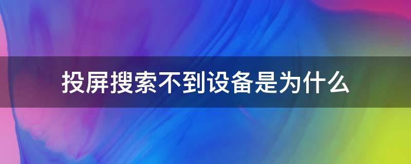 投屏搜索不到设备是为什么 投屏搜索不到设备是为什么iPhone