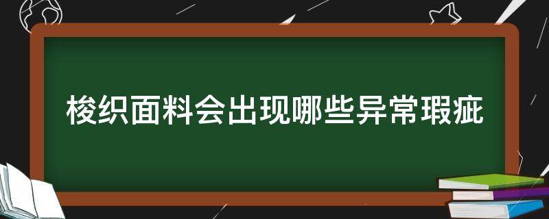 梭织面料会出现哪些异常瑕疵 梭织面料起球不