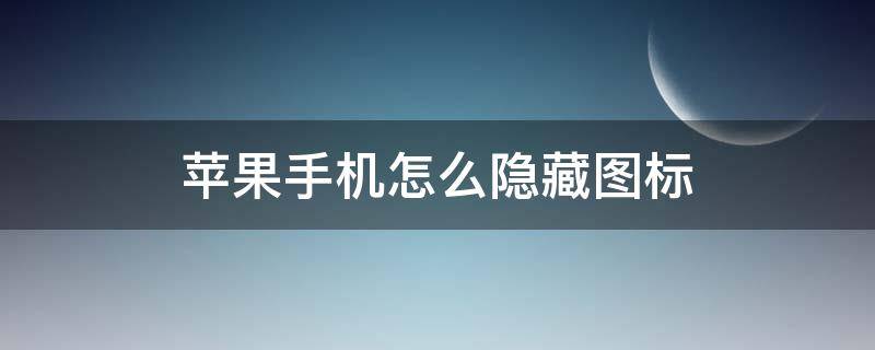 苹果手机怎么隐藏图标 苹果手机怎么隐藏图标数字