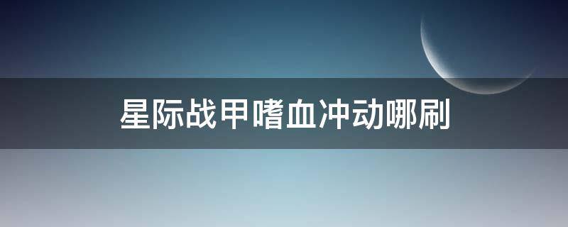 星际战甲嗜血冲动哪刷 星际战甲狂怒