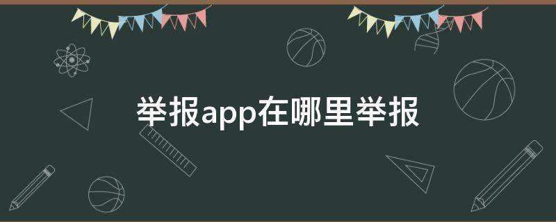 举报app在哪里举报 苹果举报app在哪里举报