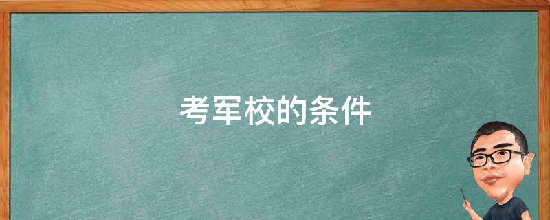 考军校的条件 士兵考军校的条件