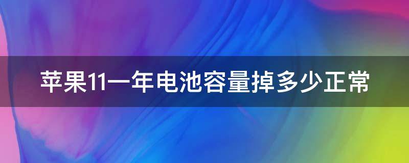 苹果11一年电池容量掉多少正常 iphone11一年电池消耗多少