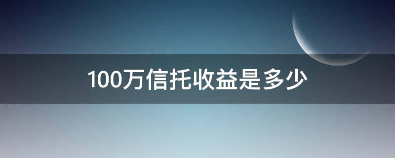 100万信托收益是多少（1000万信托收益）