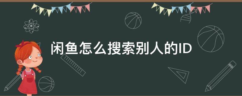 闲鱼怎么搜索别人的ID 闲鱼怎么搜索别人的店铺