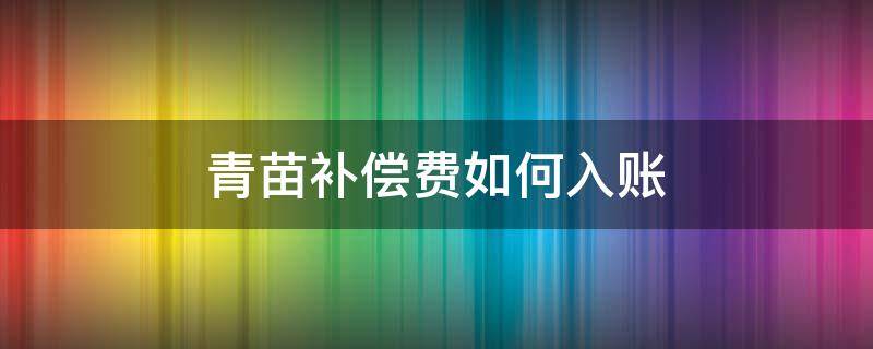 青苗补偿费如何入账 青苗补偿费怎么入账