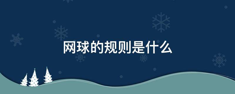 网球的规则是什么（网球的规则是什么视频）