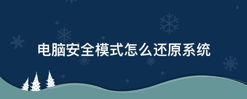 电脑安全模式怎么还原系统（电脑安全模式怎么还原系统win10）