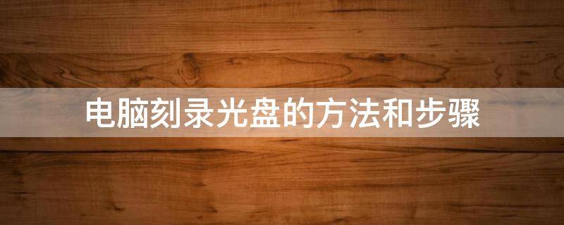 电脑刻录光盘的方法和步骤（笔记本电脑刻录光盘的方法和步骤）