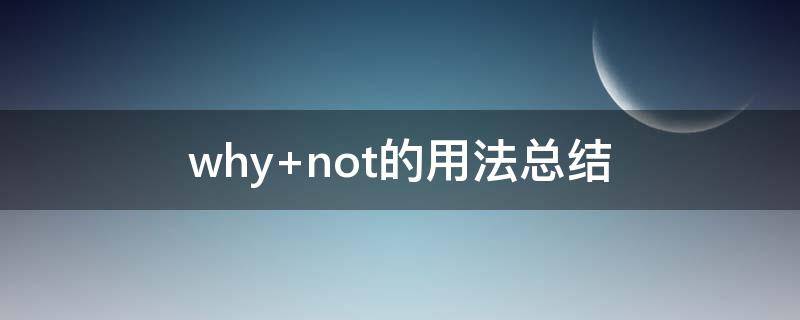 why not的用法总结