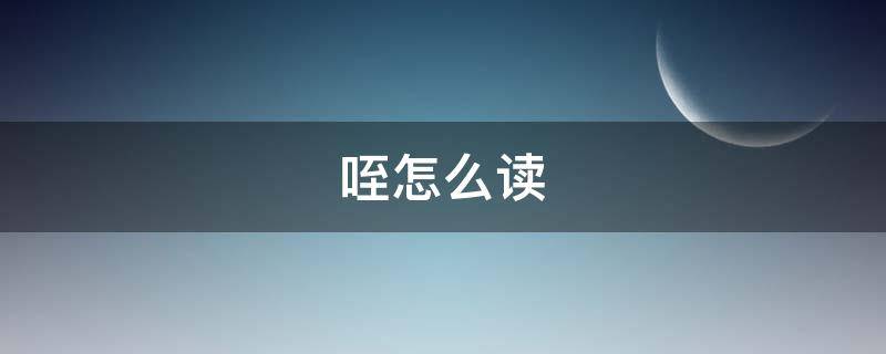 咥怎么读（隰怎么读）