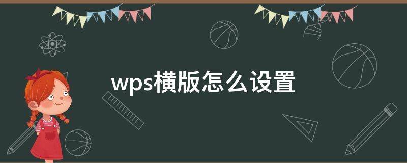 wps横版怎么设置（wps横版怎么设置在哪里）