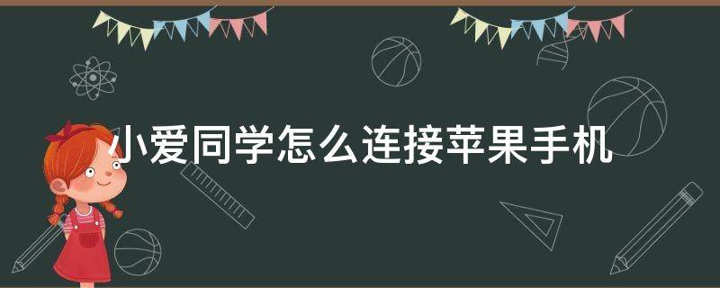 小爱同学怎么连接苹果手机 小爱同学怎么连接苹果手机放歌