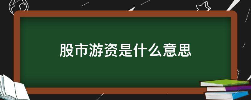 股市游资是什么意思（股票游资是啥）