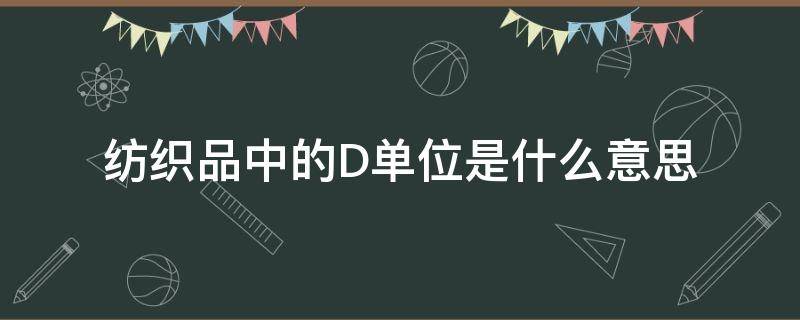 纺织品中的D单位是什么意思 布料中的d是什么单位