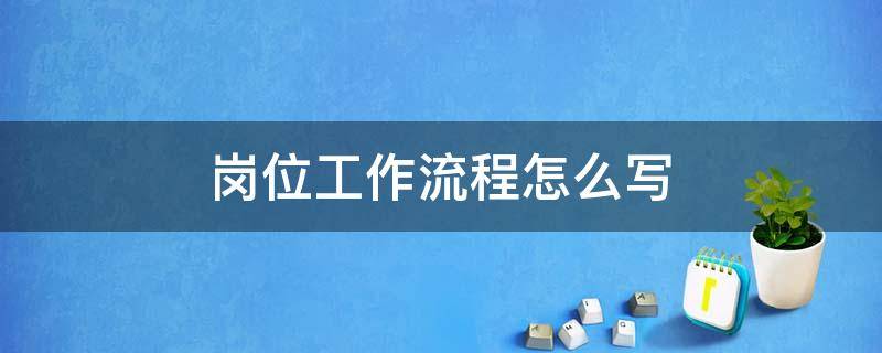 岗位工作流程怎么写 岗位工作流程怎么写大堂经理