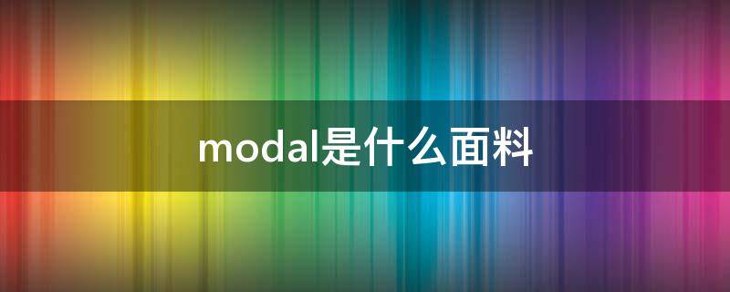 modal是什么面料 mod是什么面料成分