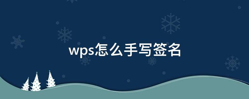 wps怎么手写签名 电脑wps怎么手写签名