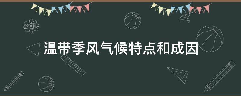 温带季风气候特点和成因（温带季风气候的主要特征）