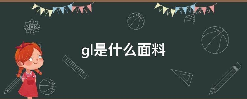 gl是什么面料 gl是什么材质