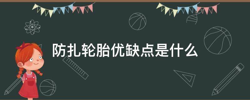 防扎轮胎优缺点是什么 防扎轮胎好不好用