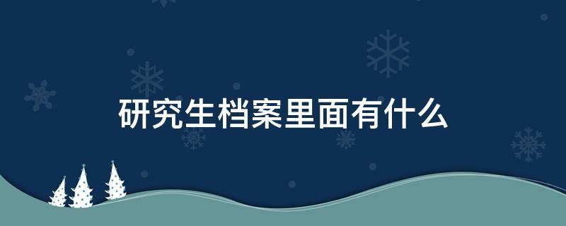 研究生档案里面有什么 研究生档案里都有什么