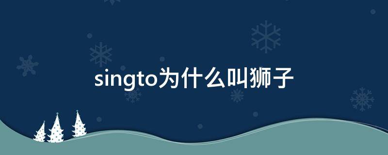 singto为什么叫狮子 狮子是怎么叫