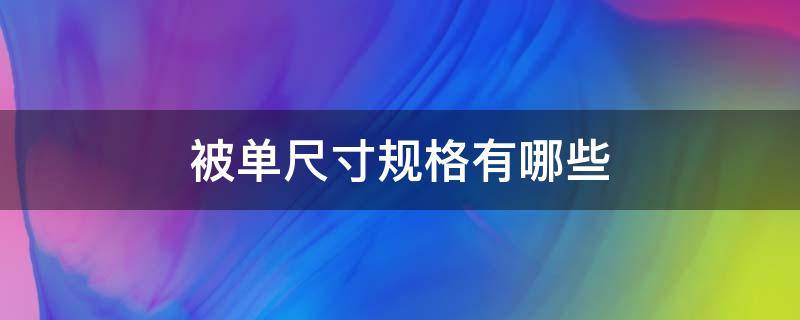 被单尺寸规格有哪些 家用被单尺寸是多少?