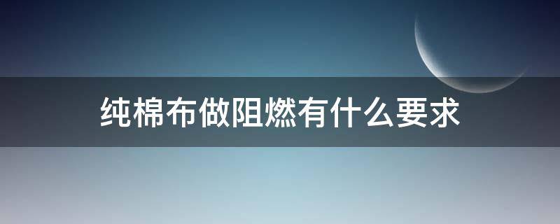 纯棉布做阻燃有什么要求 阻燃全棉帆布