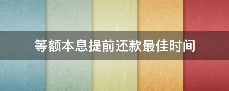 等额本息提前还款最佳时间 等额本息提前还款最佳时间第几年