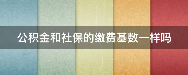 公积金和社保的缴费基数一样吗 工资8000社保基数5000合法么