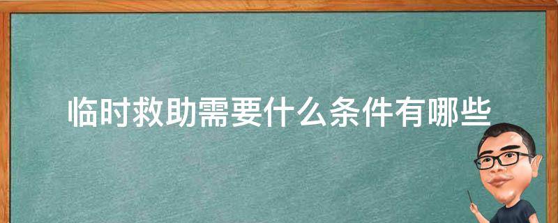 临时救助需要什么条件有哪些 临时救助的范围包括