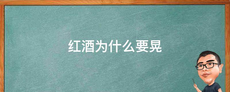 红酒为什么要晃 红酒为什么要晃晃