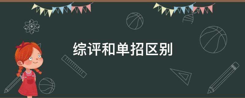 综评和单招区别 单招和综评报名方式的区别