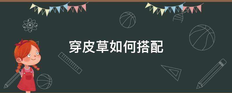 穿皮草如何搭配 穿皮草如何搭配耳饰