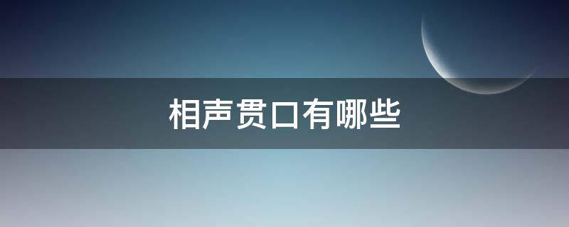 相声贯口有哪些（什么叫相声贯口）