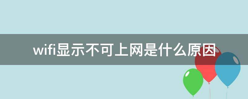 wifi显示不可上网是什么原因 家庭wifi显示不可上网是什么原因