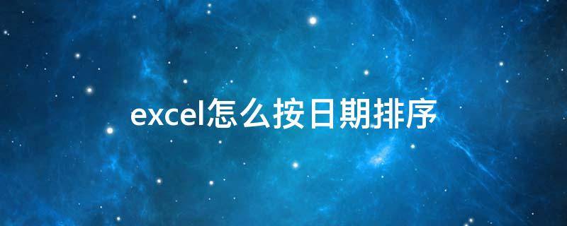 excel怎么按日期排序（excel怎么按日期排序后再按时间排序）