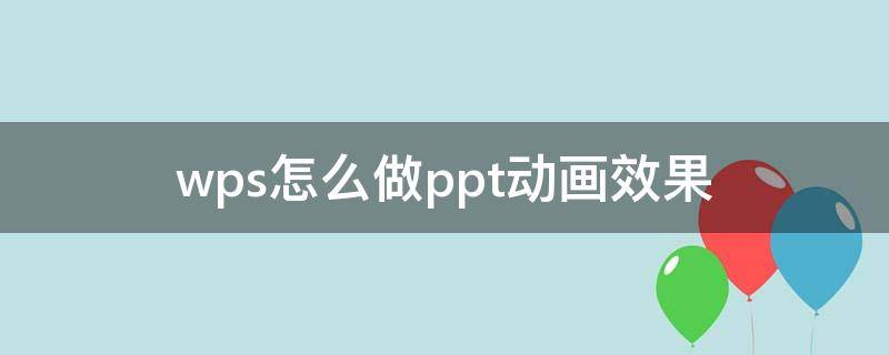 wps怎么做ppt动画效果 wps设置ppt动画