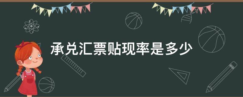 承兑汇票贴现率是多少（银行承兑汇票贴现率是什么意思）