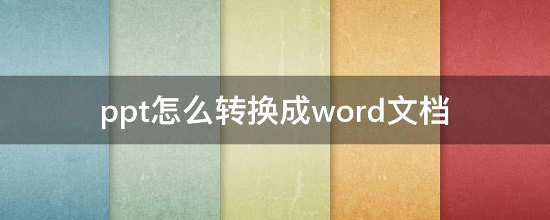 ppt怎么转换成word文档 wpsppt怎么转换成word文档