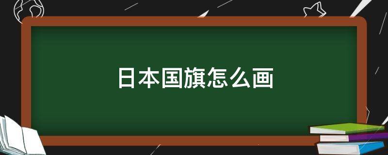 日本国旗怎么画 日本国旗怎么画图片